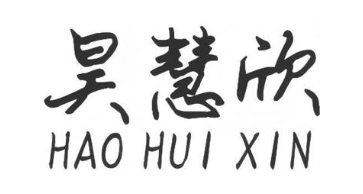 昊慧欣