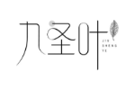 九圣叶