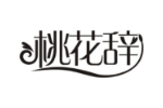 桃花辞