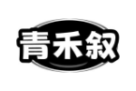 青禾叙