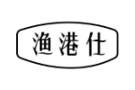 渔港仕