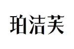 珀洁芙