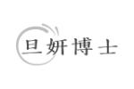 旦妍博士