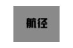 航径