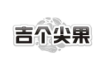 吉个尖果
