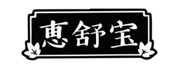 恵舒宝