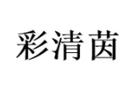 彩清茵