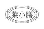 莱小膳