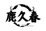 鹿久春