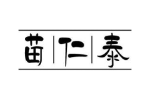 苗仁泰
