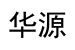 华源