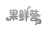 果鲜营