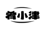 肴小津