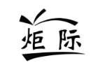 炬际