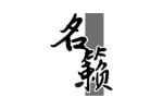 名籁