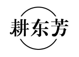 耕东芳