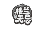 楼兰无忌