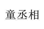童丞相