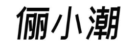 俪小潮