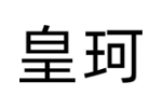 皇珂
