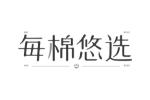 每棉悠选