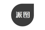 派图