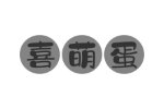 喜萌蛋