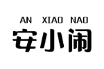安小闹