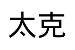 太克