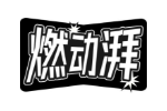 燃动湃
