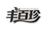 丰百珍