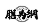 膳为纲