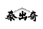 泰出奇