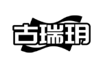 古瑞玥