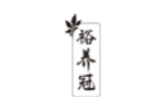 裕养冠