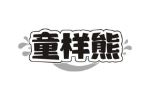 童样熊