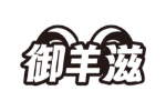 御羊滋