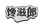 馋滋郎
