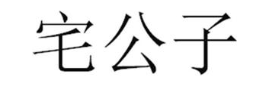 宅公子
