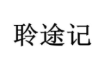 聆途记