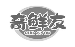 奇鲜友