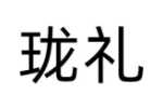 珑礼