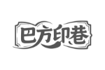 巴方印巷