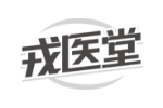 戎医堂