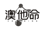 澳他命