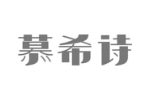 慕希诗