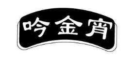 吟今宵