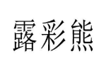 露彩熊