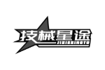 技械星途