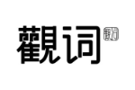 观词